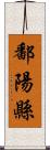 鄱陽縣 Scroll