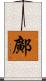 鄺 Scroll