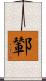 鄻 Scroll