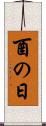 酉の日 Scroll