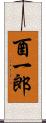酉一郎 Scroll