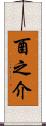 酉之介 Scroll