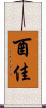 酉佳 Scroll