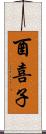 酉喜子 Scroll