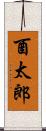 酉太郎 Scroll