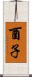 酉子 Scroll