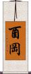 酉岡 Scroll