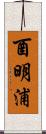 酉明浦 Scroll