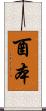 酉本 Scroll