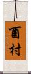 酉村 Scroll