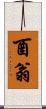 酉翁 Scroll