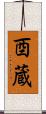 酉蔵 Scroll