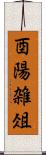 酉陽雑俎 Scroll