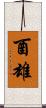 酉雄 Scroll