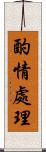 酌情處理 Scroll