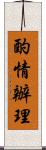 酌情辦理 Scroll