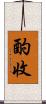 酌收 Scroll
