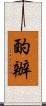 酌辦 Scroll