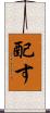 配す Scroll