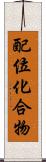 配位化合物 Scroll