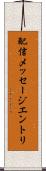 配信メッセージエントリ Scroll