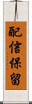 配信保留 Scroll