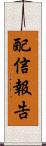 配信報告 Scroll