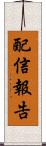 配信報告 Scroll