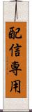 配信専用 Scroll