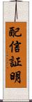 配信証明 Scroll