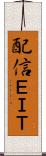 配信ＥＩＴ Scroll