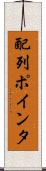 配列ポインタ Scroll