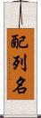 配列名 Scroll