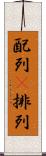 配列(P) Scroll