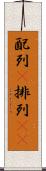 配列(P) Scroll