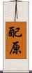 配原 Scroll