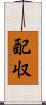 配収 Scroll