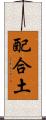 配合土 Scroll