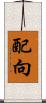 配向 Scroll