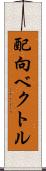 配向ベクトル Scroll