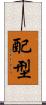 配型 Scroll