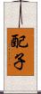 配子 Scroll