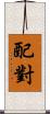 配對 Scroll