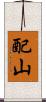 配山 Scroll