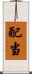 配当 Scroll