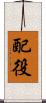配役 Scroll