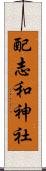 配志和神社 Scroll