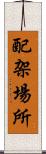 配架場所 Scroll