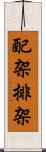 配架 Scroll
