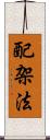 配架法 Scroll